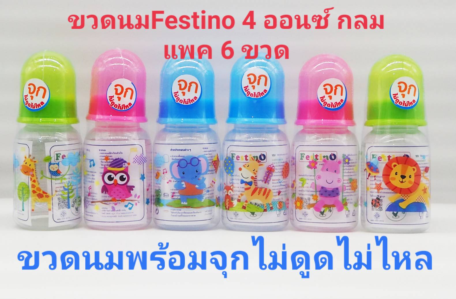 ขวดนมFestino 4 ออนซ์ ทรงกลม รุ่นพิเศษจุกนมซิลิโคน รุ่นไม่ดูดไม่ไหล รุ่นหัวหยด ราคา 68 บาท*ส่งฟรี