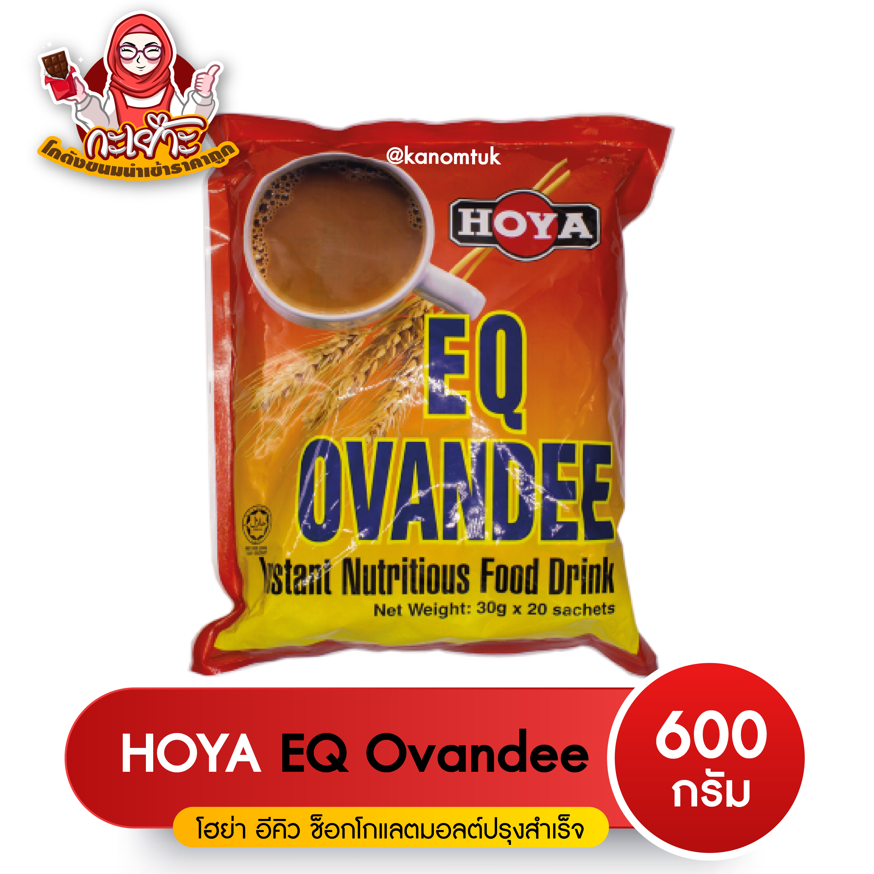 Hoya EQ Ovandee โอวันติน โอวันติล นำเข้าจากมาเลเซีย ยี่ห้อ HOYA โฮย่า บรรจุ 20 ซอง (ซองละ 30 กรัม) ( โกดังขนมนำเข้าราคาถูก ) ราคา 139 บาท*ส่งฟรี