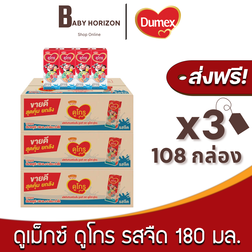 [ส่งฟรี X 3ลัง] ดูเม็กซ์ดูโกร นมกล่องยูเอชที นมUHTดูโกร รสจืด 180มล. (108กล่อง / 3ลัง) : นมยกลัง [แพ็คกันกระแทก] BABY HORIZON SHOP ราคา 1,847 บาท*ส่งฟรี