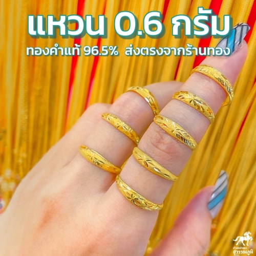 แหวนทองแท้ ลายโปร่งหน้ามน น้ำหนัก (0.6 กรัม) ทองคำแท้ 96.5% มีใบรับประกันสินค้า ขายได้ จำนำได้ จัดส่งฟรี!!!