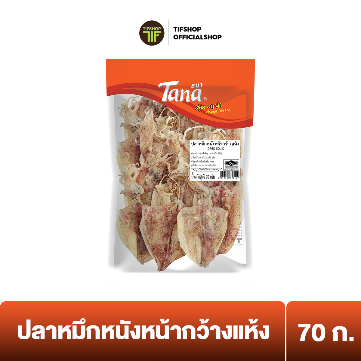 Tana ธนา คุ้มกว่า ปลาหมึกหนังหน้ากว้างแห้ง 70 กรัม DRIED SQUID ราคา 55 บาท*ส่งฟรี
