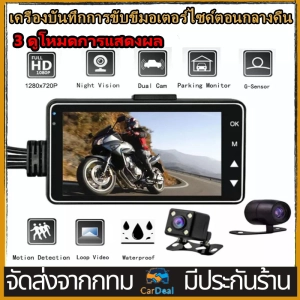 ภาพหน้าปกสินค้า[Shipping From Thailand]720P Motorbike Dash Cam Night Version 3” LCD Motorbike Recorder Motorcycle Camera DVR with Dual-track Front Rear Camera ซึ่งคุณอาจชอบราคาและรีวิวของสินค้านี้