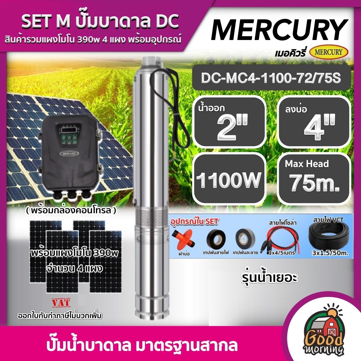 MERCURY ชุดเลือก ปั๊มบาดาล DC 1100W รุ่น DC-MC4-1100-72/75S+ แผงโซล่าเซลล์4แผง พร้อมอุปกรณ์ ลงบ่อ4นิ้ว น้ำออก 2นิ้ว รุ่นน้ำเยอะ เมอร์คิวรี่ ซับเมิ ราคา 21,980 บาท*ส่งฟรี
