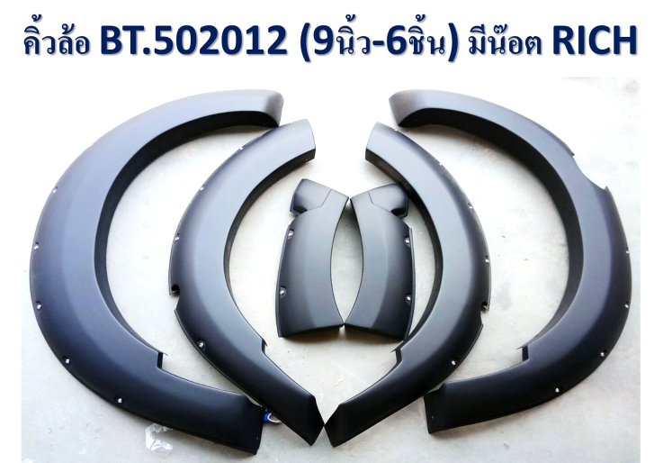 คิ้วล้อ/ซุ้มล้อ/โป่งล้อ 9นิ้ว Mazda BT-50 Pro 2012 2013 2014 2015 2016 แบบมีหมุด แบบน็อต ดำด้าน รุ่น4ประตู รุ่นแคป ราคา 4,595 บาท*ส่งฟรี