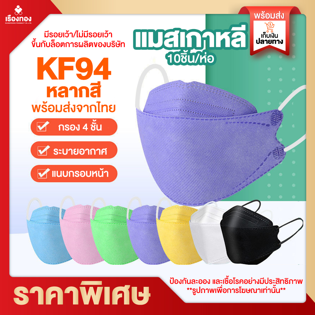 แมสเกาหลี แมสสี **ราคาพิเศษ**  หน้ากาก KF94 แมส แพ็ค10ชิ้น  หน้ากากเกาหลีkf94  แมสปิดปาก หน้ากากอนามัย  เกาหลี mask  แมสปิดปาก  เมสเกาหลี