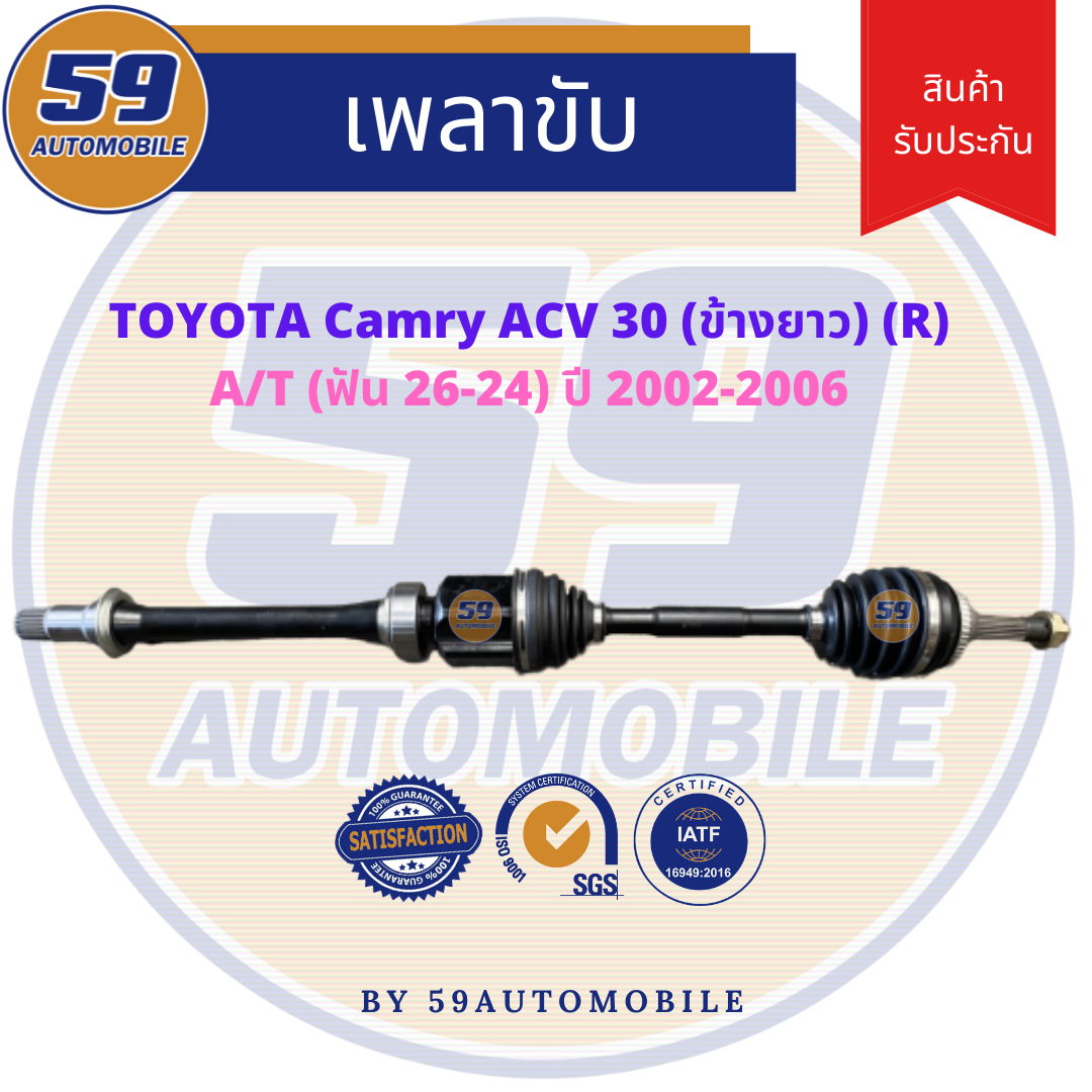 เพลาขับ TOYOTA CAMRY ACV 30 (ข้างยาว) (R) A/T (ฟัน 26-24) ปี 2002-2006 ราคา 3,500 บาท*ส่งฟรี