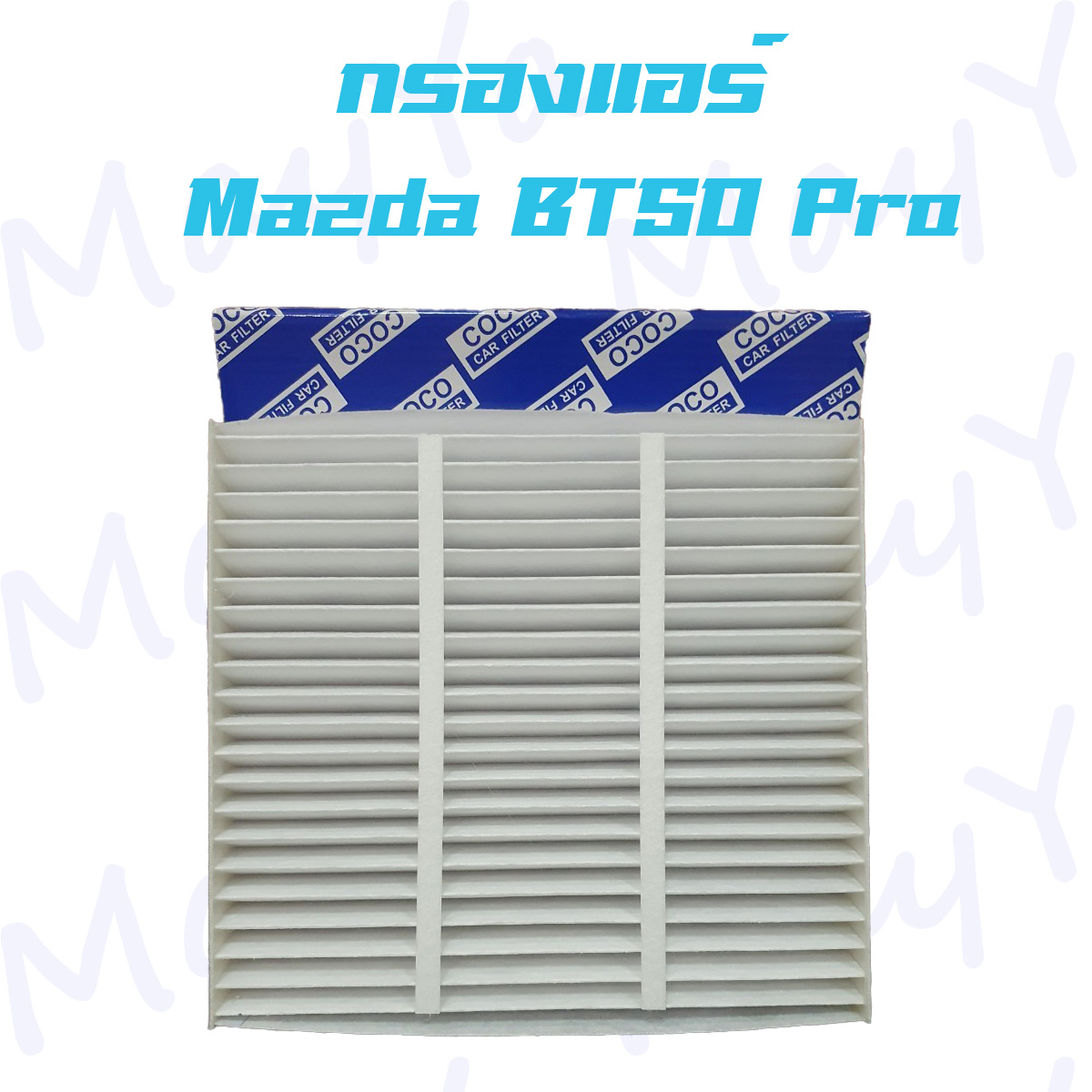 กรองแอร์ มาสด้า บีที 50 โปร Mazda BT50-Pro ปี 2012-2020 Air Filter ราคา 95 บาท*ส่งฟรี