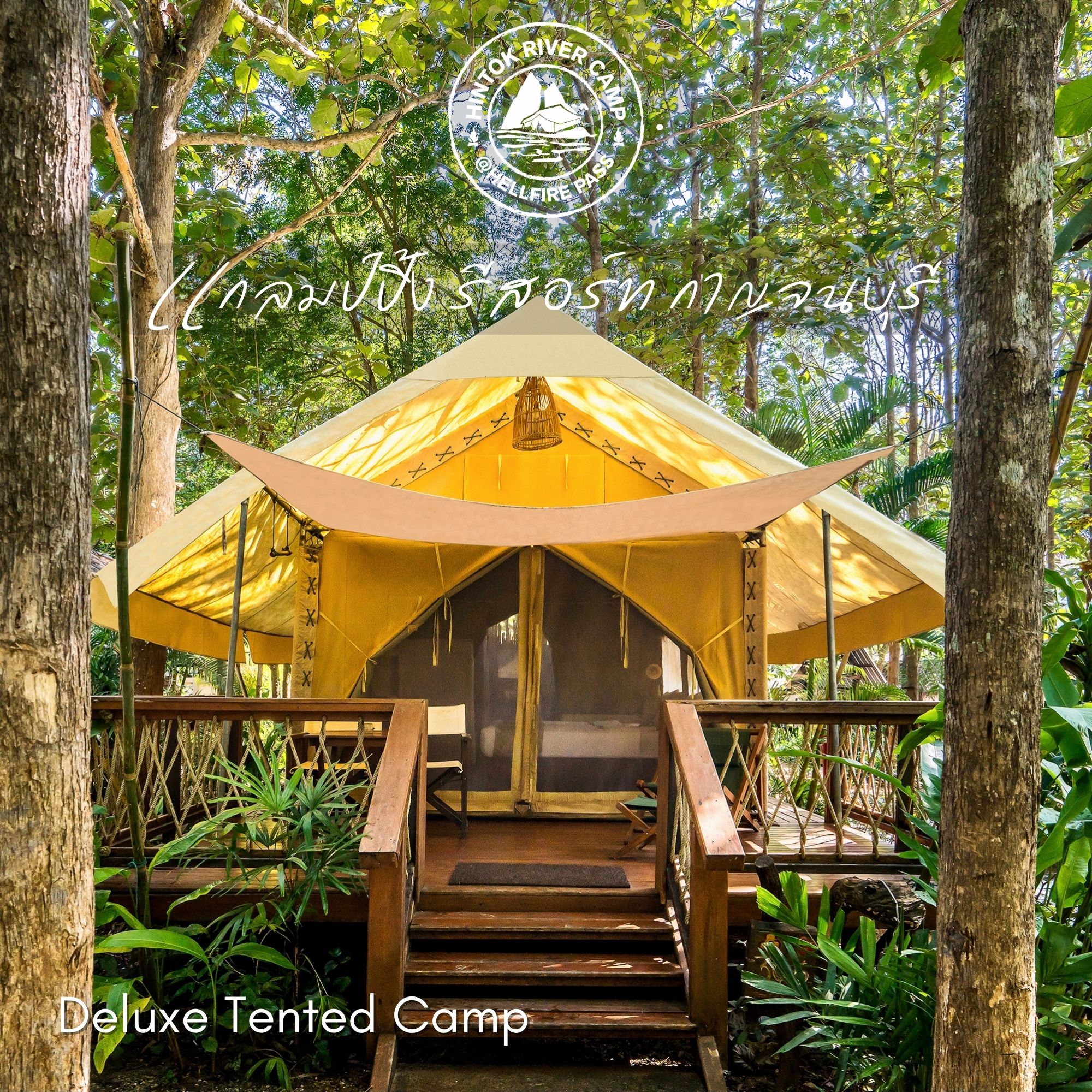 [E-voucher] Hintok River Camp, กาญจนบุรี - เข้าพักได้ถึง 31 ต.ค. 66 ห้อง Deluxe Tented Camp 1 คืน พร้อมอาหารเช้าและเย็น 2 ท่าน