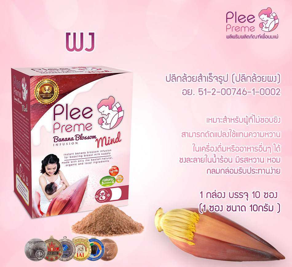 พลีพรีม หัวปลี น้ำนม หัวปลีกล้วย ชนิดผง (บรรจุ10ซอง/กล่อง) พลีพลีม Plee Preme Banana Blossom
