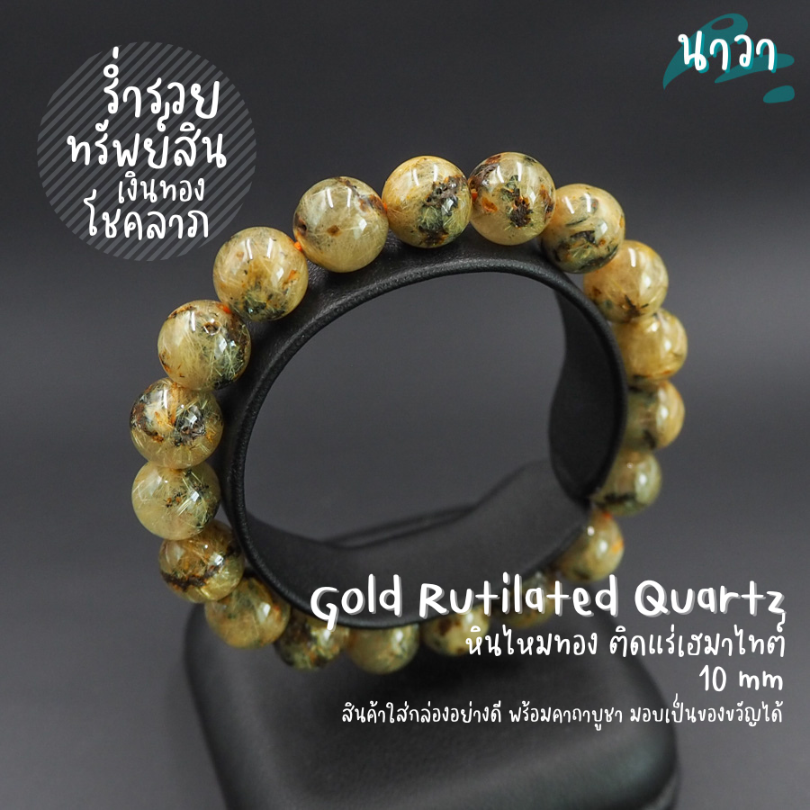 Navastone กำไลหินแท้ หินไหมทอง ติดแร่เฮมาไทต์ (สีธรรมชาติ) Gold Rutilated Quartz เสริมความมั่งคั่งร่ำรวย สร้อยหินนำโชค กำไลหินนำโชค หินนำโชค