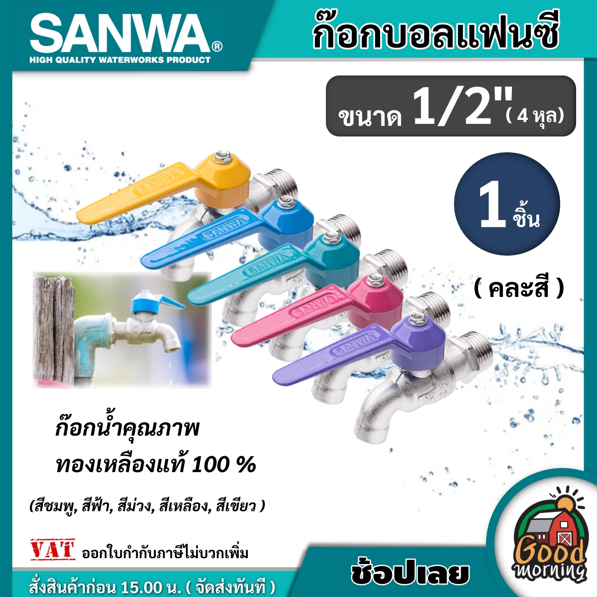 SANWA ก๊อกน้ำแฟนซี 4 หุน 1/2 ซันวา ก๊อกน้ำ (คละสี) ก๊อกปิดเปิด ก๊อก ก๊อกน้ำคุณภาพ ทองเหลืองแท้ ก๊อกบอล แฟนซี