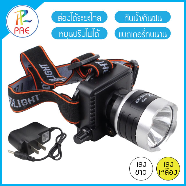 PAE ไฟฉายคาดหัว ไฟคาดหัวส่องสว่าง ไฟคาดหัว ไฟคาดหัวส่องทางไกล