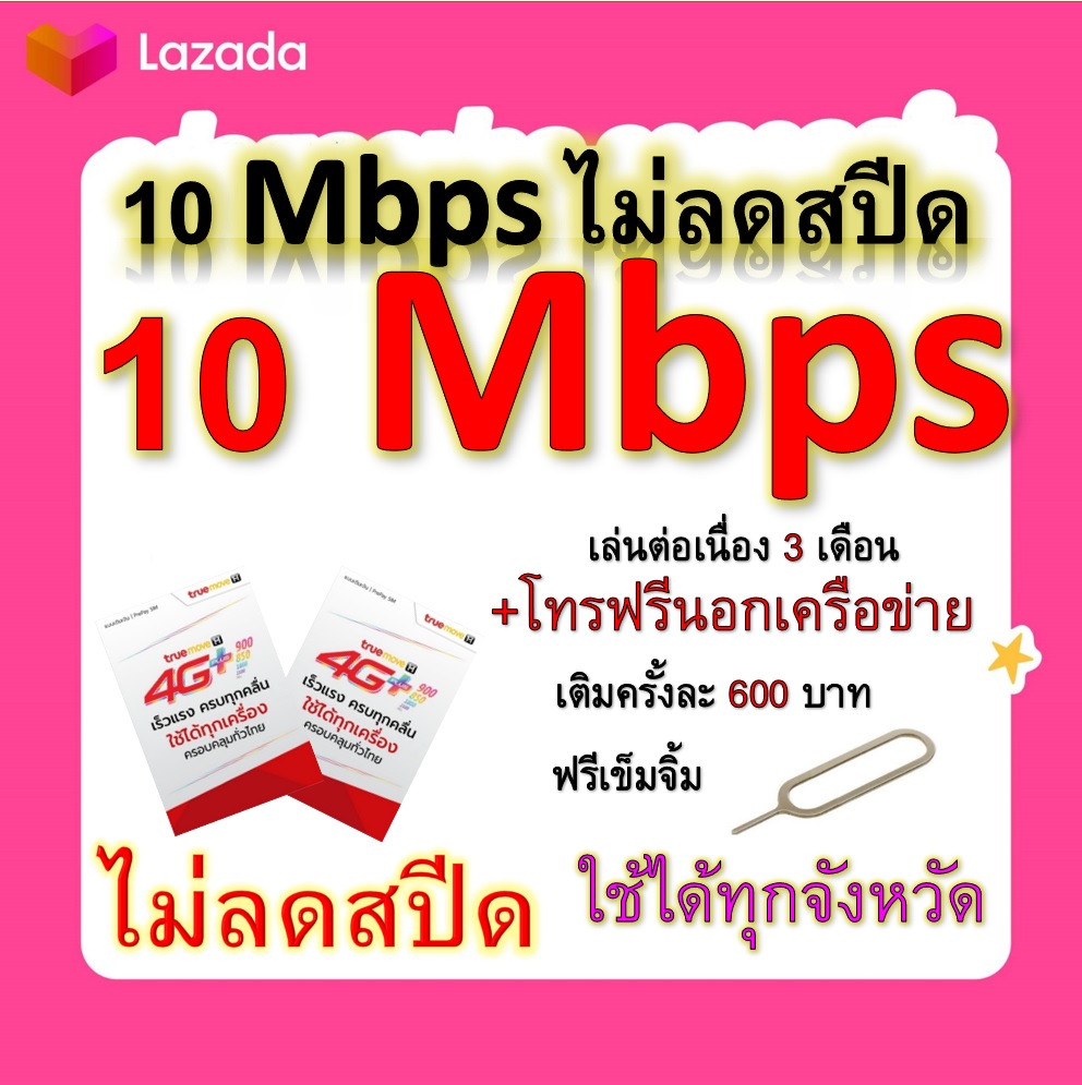ซิมโปรเทพ 10 Mbps ไม่ลดสปีด เล่นไม่อั้น เล่นต่อเนื่อง 3 เดือน โทรฟรีทุกเครือข่ายได้ แถมฟรีเข็มจิ้มซิม