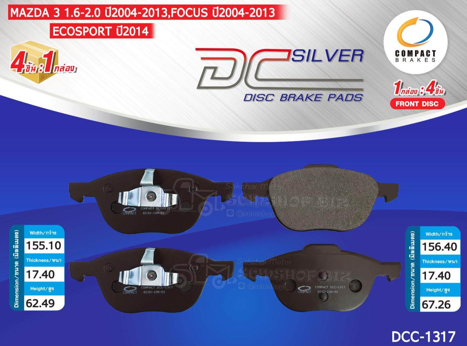 COMPACT ผ้าดิสเบรคหน้า MAZDA 3 1.6,2.0 ปี2004-13,FROD FOCUS ปี2004-13,Ecosport 1.5 ปี2014 (DCC-1317) ราคา 680 บาท*ส่งฟรี