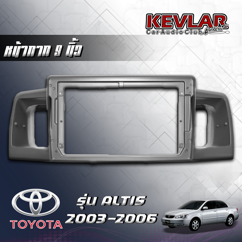 KEVLAR หน้ากากวิทยุ TOYOTA ALTIS ปี2003-2006 ใช้สำหรับขนาดหน้าจอ 9 นิ้ว + พร้อมปลั๊กต่อตรงรุ่น (พร้อมส่ง) ราคา 1,250 บาท*ส่งฟรี
