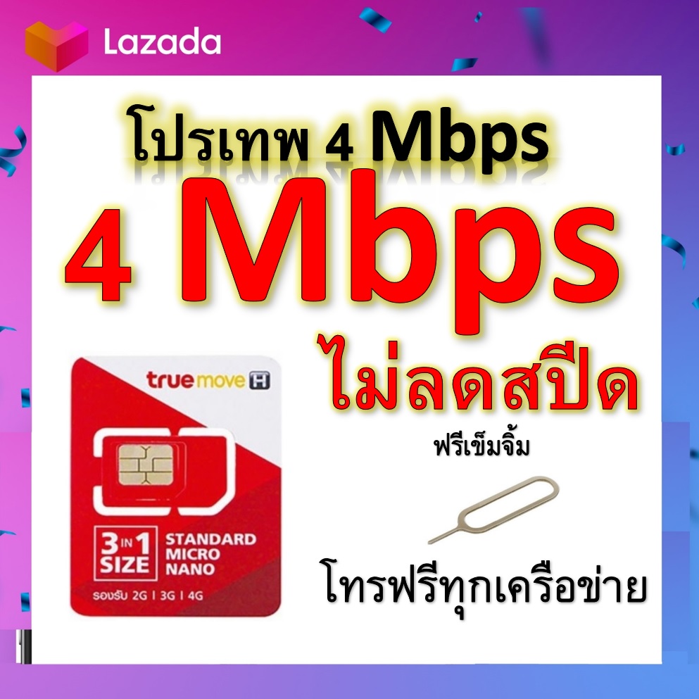 ซิมโปรเทพ 4 Mbps ไม่ลดสปีด เล่นไม่อั้น โทรฟรีทุกเครือข่ายได้ แถมฟรีเข็มจิ้มซิม ราคา 23 บาท*ส่งฟรี