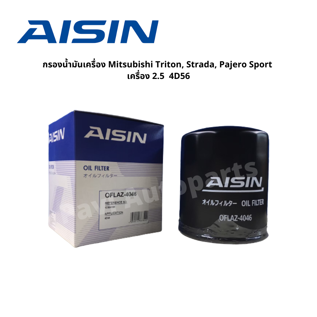Aisin กรองน้ำมันเครื่อง Mitsubishi Triton, Strada, Pajero Sport เครื่อง 2.5 4D56 ราคา 129 บาท*ส่งฟรี