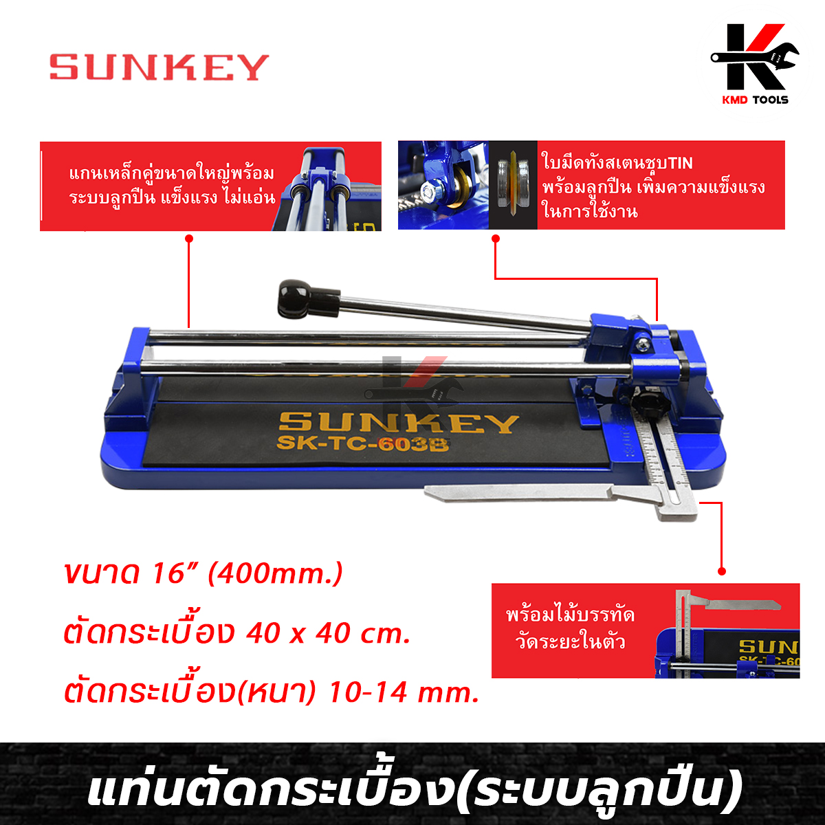 SUNKEY แท่นตัดกระเบื้อง (ระบบลูกปืน) ขนาด 16 นิ้ว/400 มิล แท่นตัดกะเบื้อง แท่นตัดกะเบื้อง 16 นิ้ว ที่ตัดกระเบื้อง ผลิตจากไต้หวัน ของแท้ 100% ราคา 3,350 บาท*ส่งฟรี