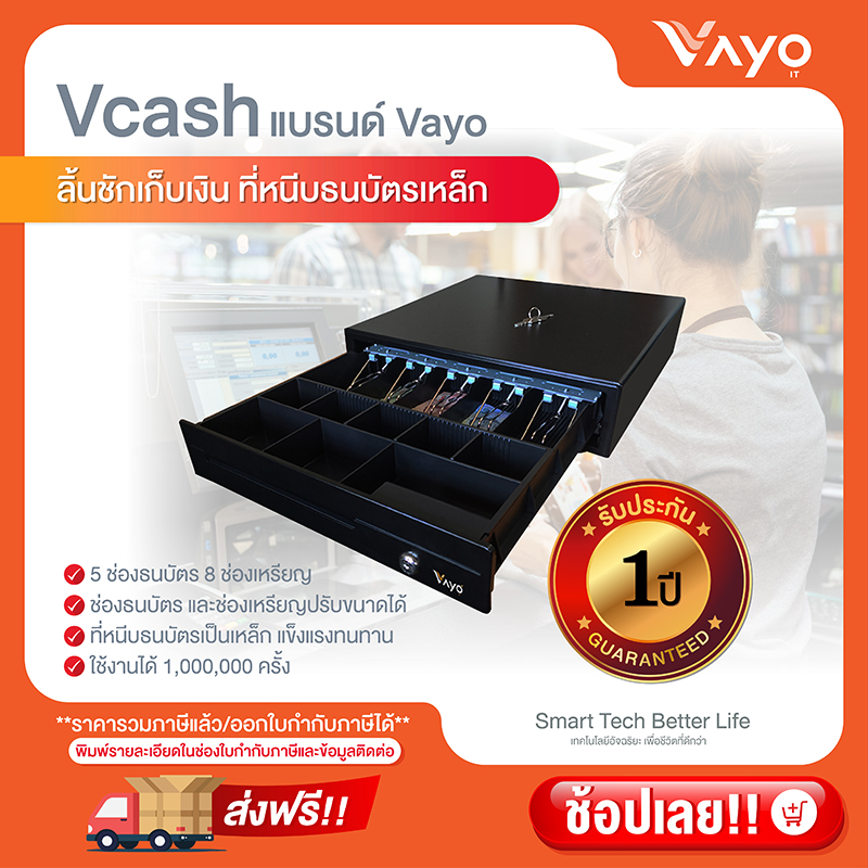 ลิ้นชักเก็บเงิน Vcash แบรนด์ Vayo ราคา 3,900 บาท*ส่งฟรี