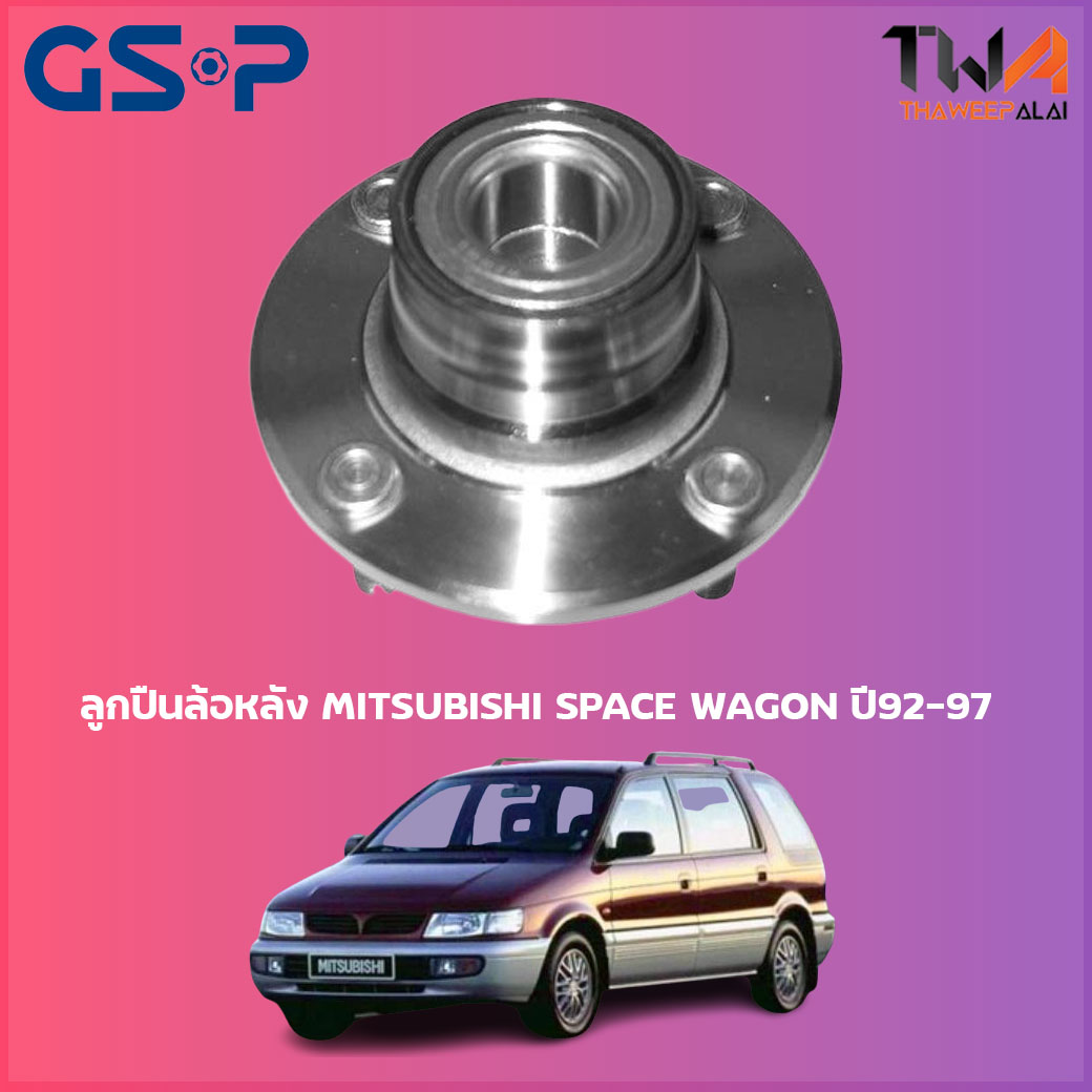 ลูกปืนล้อหลัง GSP ดุมล้อหลัง MITSUBISHI SPACE WAGON ปี92-97 (1ชิ้น) / 9230040 ราคา 1,250 บาท*ส่งฟรี