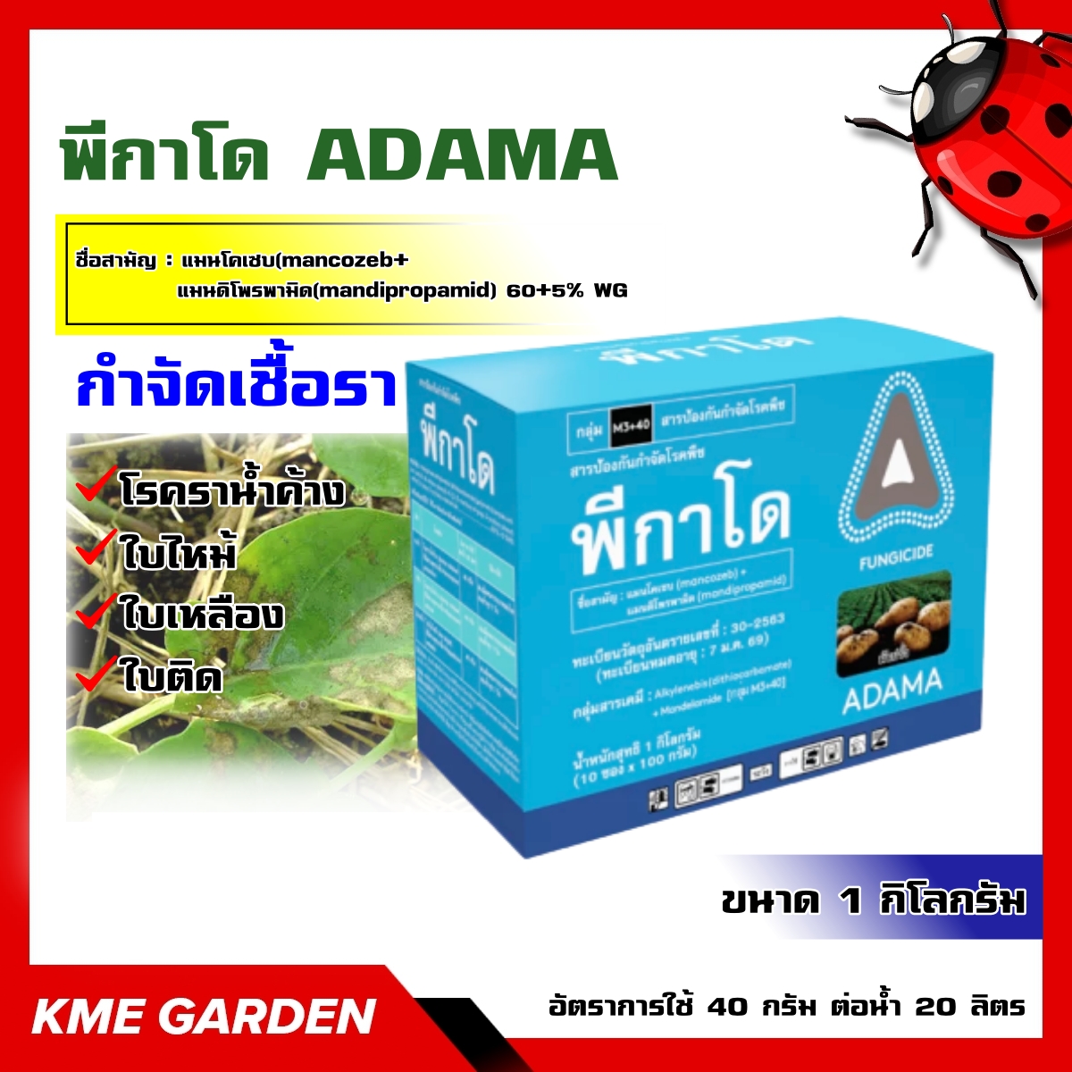 🦠โรคพืช🦠 พีกาโด ADAMA ขนาด 1กิโลกรัม แมนโคเซบ(mancozeb)+แมนดิโพรพามิด(mandipropamid) 60%+5% WG โรคราน้ำค้างในคะน้า ในองุ่น โรคใบไหม้ในมันฝรั่ง