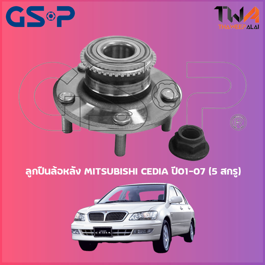 ลูกปืนล้อหลัง GSP ดุมล้อหลัง MITSUBISHI CEDIA ปี01-07 (5 สกรู) (1ชิ้น) / 9230087 ราคา 1,320 บาท*ส่งฟรี