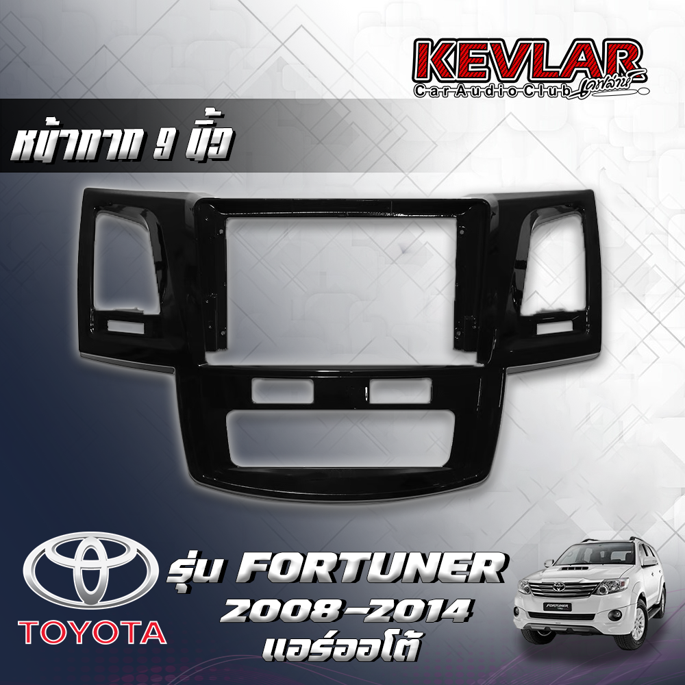 KEVLAR หน้ากากวิทยุ TOYOTA FORTUNER ปี2008-2014 แอร์ออโต้ ใช้สำหรับขนาดหน้าจอ 9 นิ้ว + พร้อมปลั๊กต่อตรงรุ่น (พร้อมส่ง) ราคา 1,250 บาท*ส่งฟรี