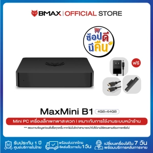 สินค้า BMAX B1 MiniPC มินิ พีซี CPU Intel Celeron J3060  4GB RAM SSD 64GB HDMI VGA Computer ประกัน 1 ปีในไทย