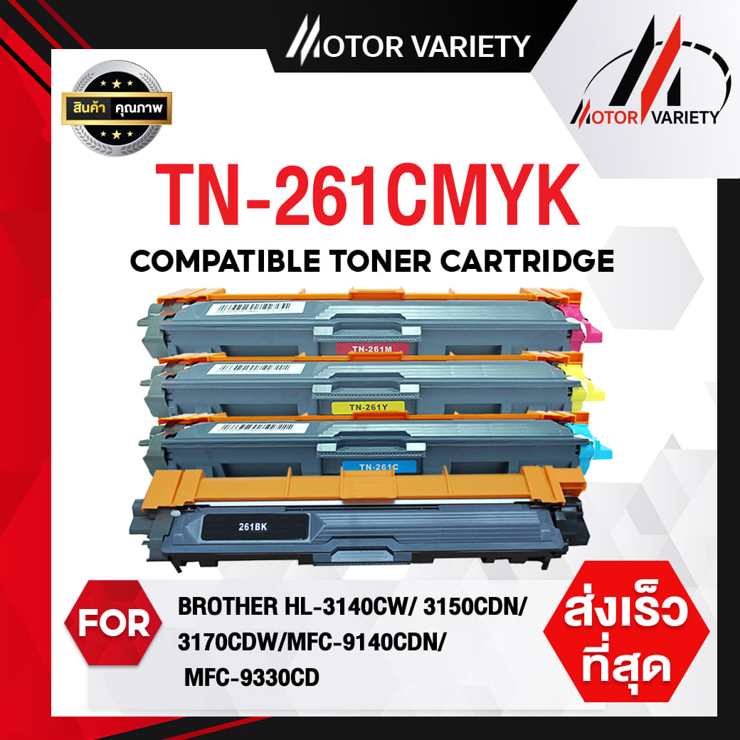 MOTOR หมึกเทียบเท่า TN-261-261-TN-261C-TN261M-TN-261Y-TN-261BK-TN265-BK-C-M-Y FOR BROTHER HL-3150CDN-3170CDW-MFC-9140CDN ราคา 180 บาท*ส่งฟรี