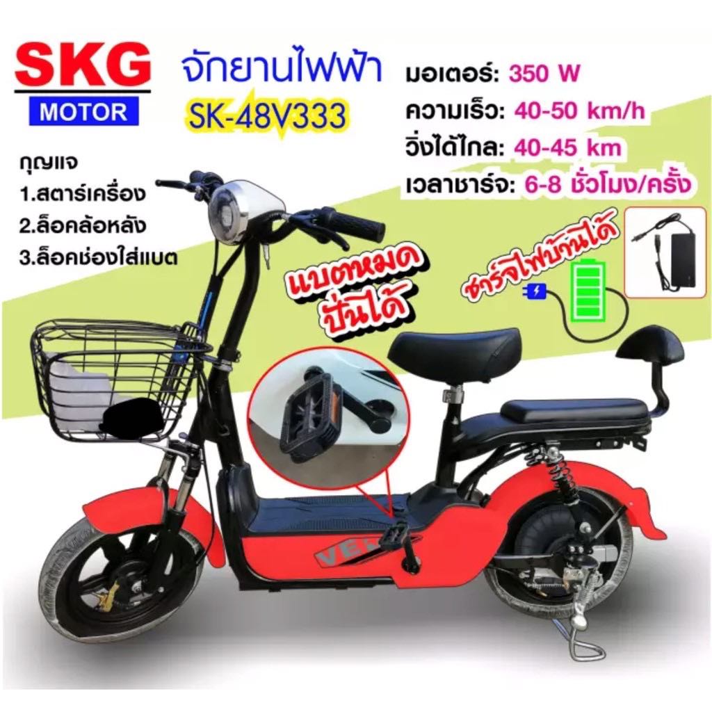 SKG จักรยานไฟฟ้า electric bike ล้อ14นิ้ว รุ่น SK-48v333 รับประกัน มอเตอร์ 1ปี และแบตเตอรี่ 6 เดือน (ผ่อนชำระได้) ราคา 9,979 บาท*ส่งฟรี