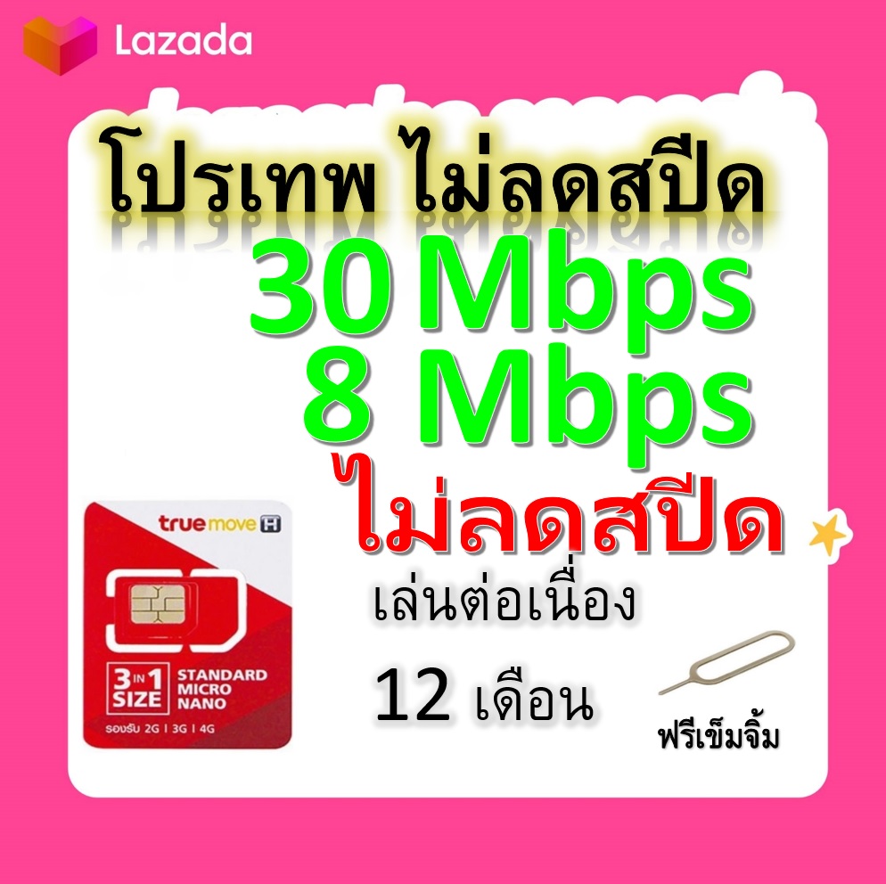 ซิมโปรเทพ 30-8  Mbps ไม่ลดสปีด เล่นไม่อั้น +โทรฟรีทุกเครือข่ายได้ แถมฟรีเข็มจิ้มซิม