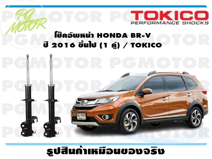 โช๊คอัพหน้า HONDA BR-V ปี 2016 ขึ้นไป (1 คู่) / TOKICO ราคา 8,257 บาท*ส่งฟรี