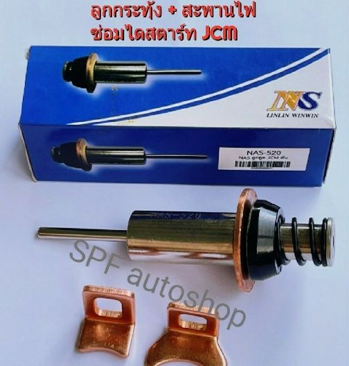 ลูกกระทุ้งไดสตาร์ท์ ND JCM(NAS)+สะพานไฟใหญ่ ทองแดงแท้ ชุดซ่อมไดสตาร์ท มิตซูฟูโซ่ อีซูซุJCM 4.5kw Mitsubishi FUSO, Isuzu JCM ลูกดูดND-1ตัว สะพานไฟใหญ่-2ตัว ราคา 85 บาท*ส่งฟรี