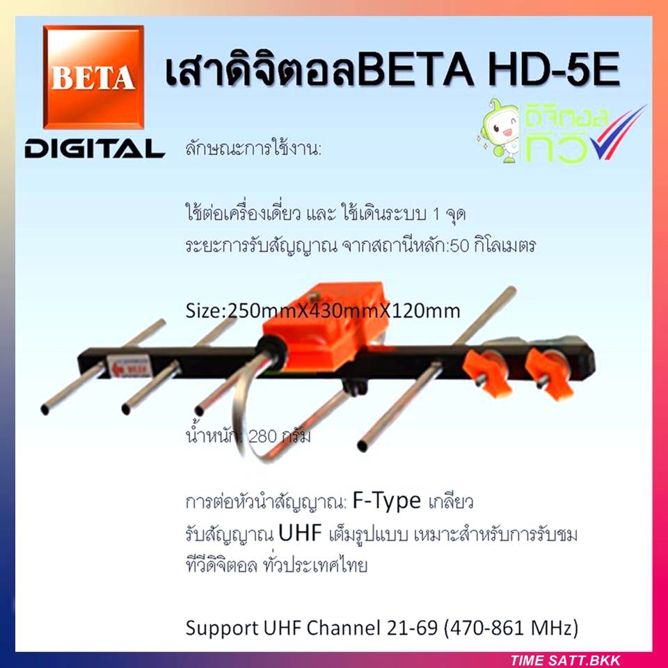 เสาอากาศทีวีดิจิตอลBeta รุ่นBETA HD-5E Outdoor ใช้กับกล่องทีวีดิจิตอล ราคา 96 บาท*ส่งฟรี