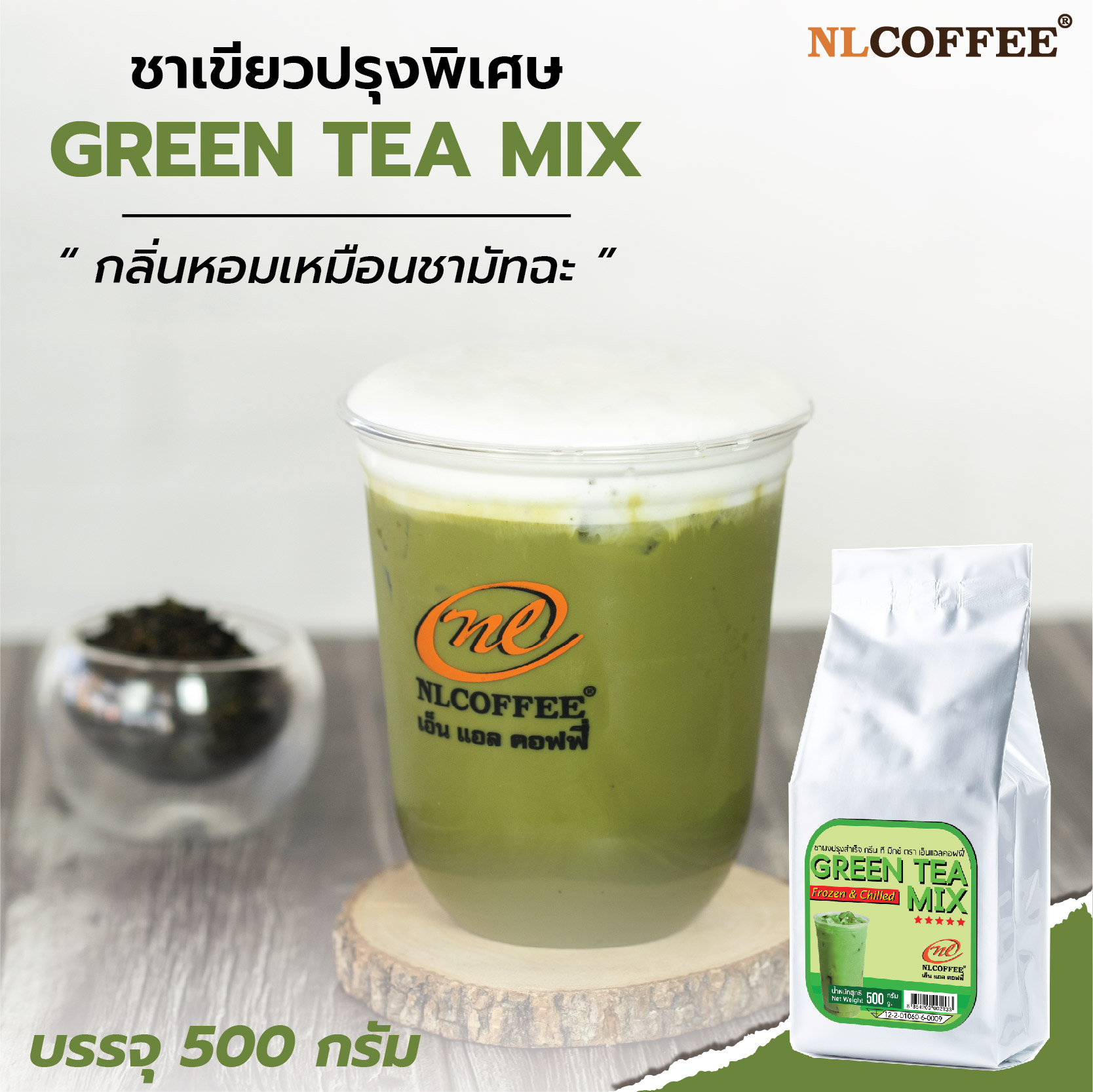 ชาเขียวมิกซ์ Green Tea Mix by NLCOFFEE (500กรัม 1แพ็ค) ราคา 220 บาท*ส่งฟรี