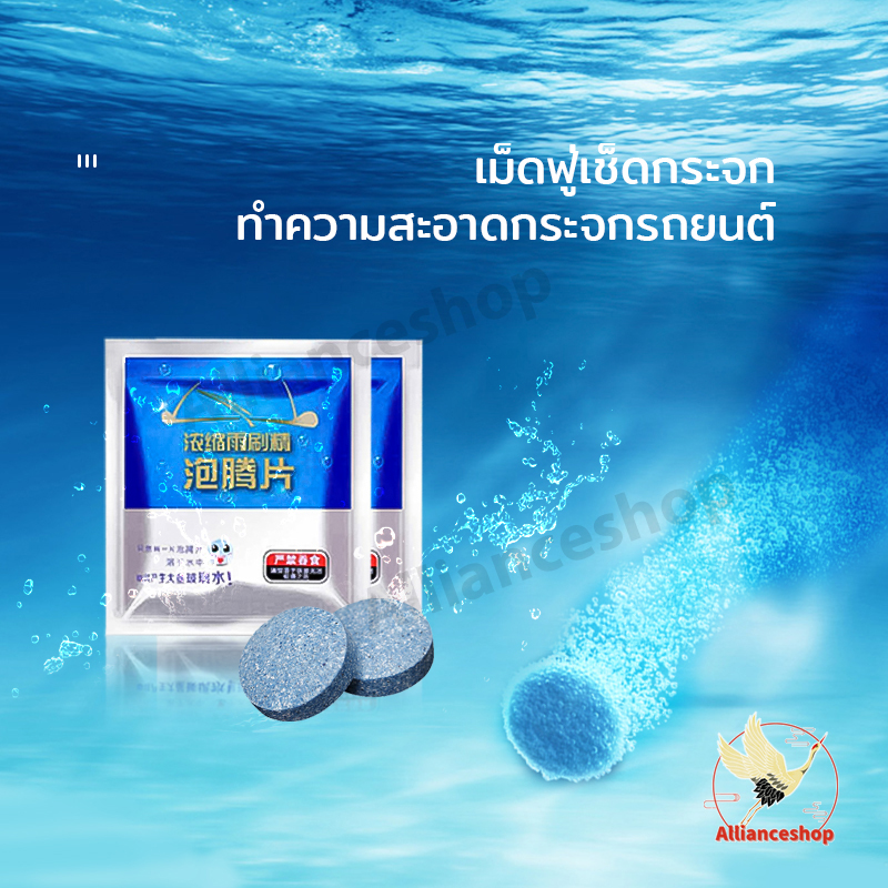 เม็ดฟู่ล้างกระจก น้ำยาทำความสะอาดกระจกรถยนต์ น้ำยาล้างกระจกรถชนิดเม็ด ใส่ในหม้อน้ำฉีดล้างกระจกรถ น้ำยาล้างปัดน้ำฝน 1 ชิ้น