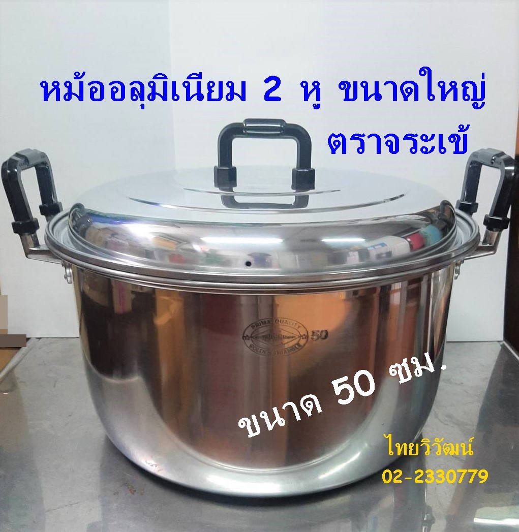 หม้ออลูมิเนียม ตราจระเข้ ขนาด 50 ซม. / หม้อแกงขนาดใหญ่ / หม้อ 2 หู อลูมิเนียมขนาดใหญ่ /หม้อขอบหนา / Aluminium Cooking Pot 50 cm. ราคา 1,850 บาท*ส่งฟรี