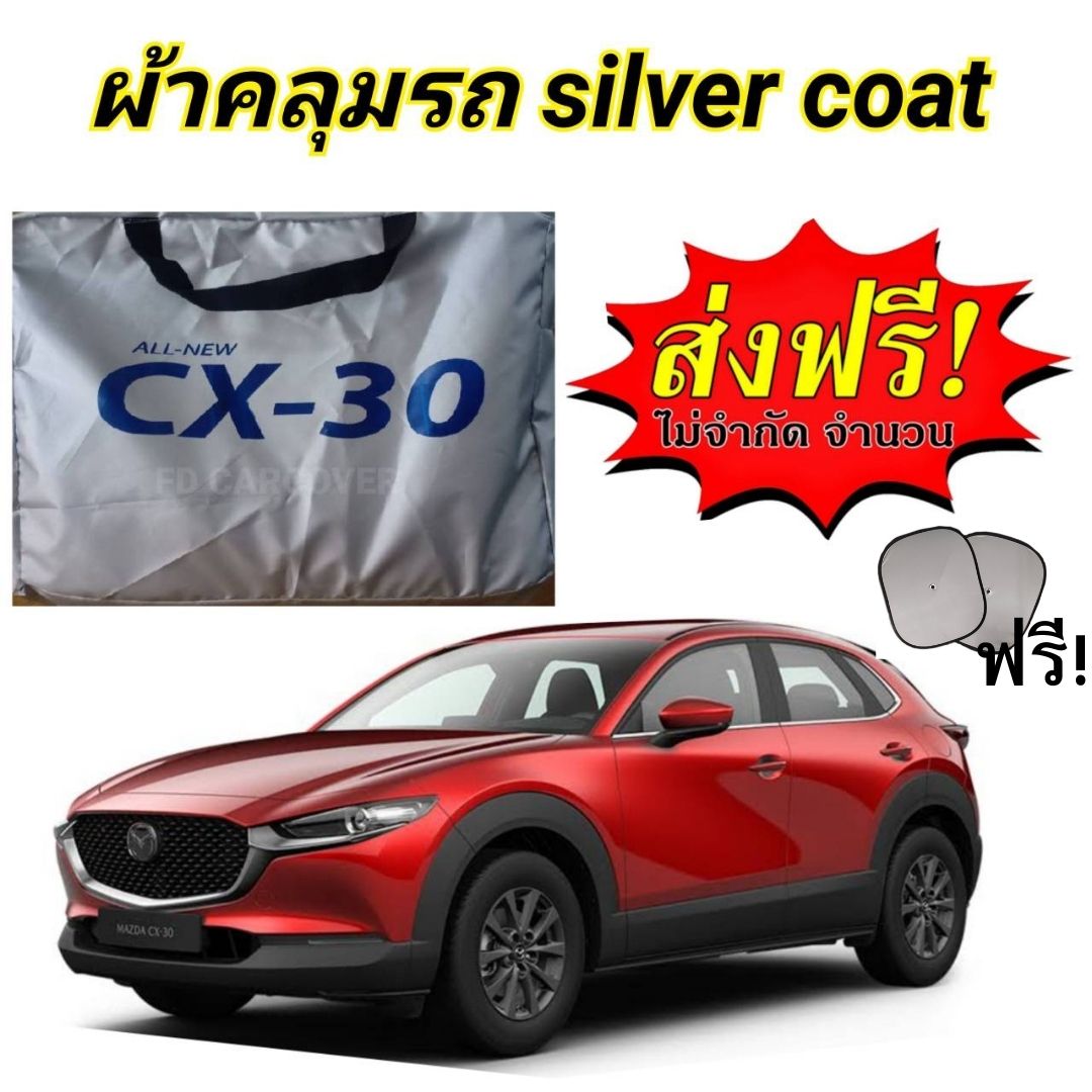 ผ้าคลุมรถ (แบบหนา) Mazda CX-30 ราคา 389 บาท*ส่งฟรี