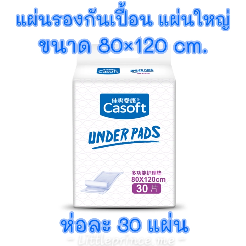 ภาพหน้าปกสินค้าพร้อมส่ง Casoft แผ่นรองซับ แผ่นรองกันเปื้อน ผืนใหญ่ 3 ขนาด 6090/8090/80120 ห่อใหญ ใช้รองกันเปื้อนสำหรับผู้ใหญ่และเด็ก หรือช่วงมีปจด จากร้าน Shop by Me&You บน Lazada