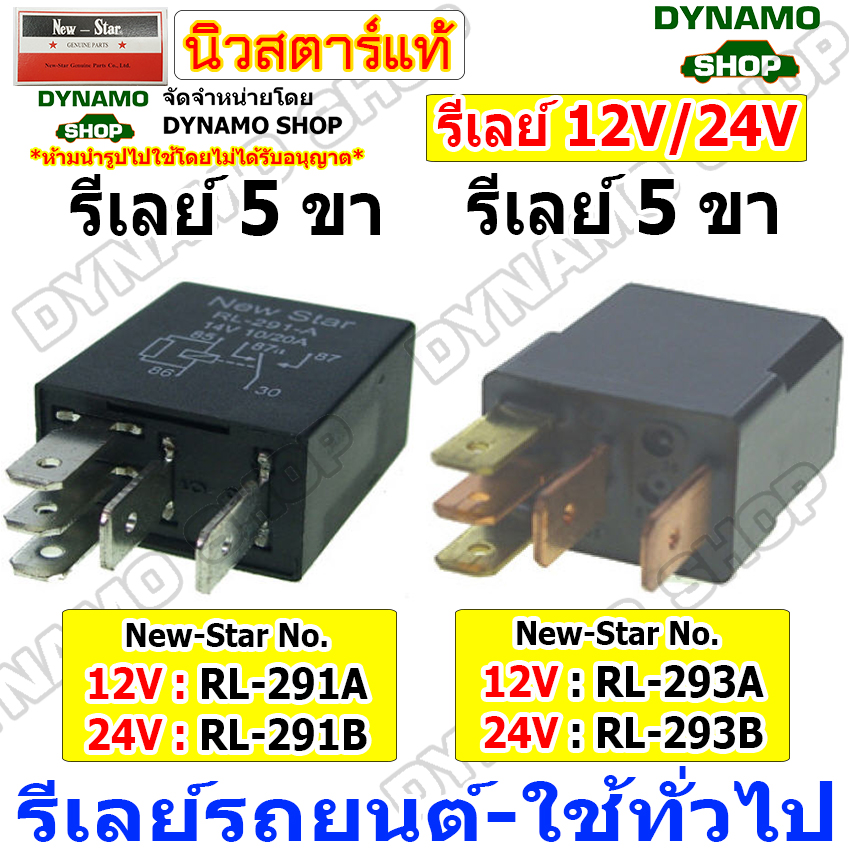 รีเลย์ 5ขา 12V และ 24V 10/20A ใช้กับรถTOYOTA ISUZU ยี่ห้อ New-Star ราคา 40 บาท*ส่งฟรี