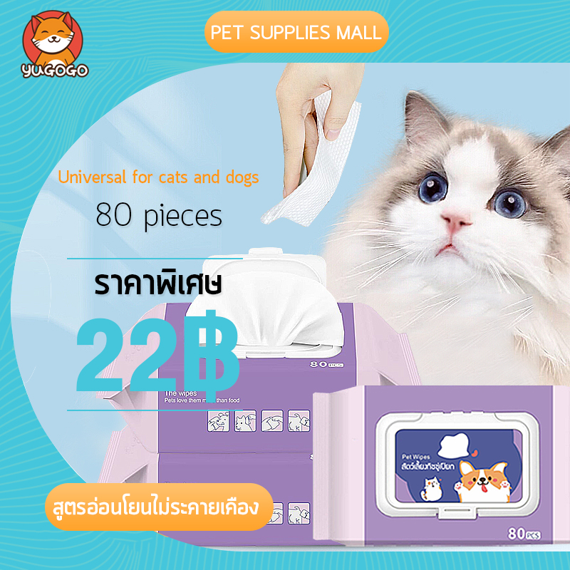 YUGOGO สำหรับสุนัขและแมวPet Wipes . (80 Sheets/Pack) ทำความสะอาดล้ำลึก ฆ่าเชื้อ และดับกลิ่น สูตรอ่อนโยนไม่ระคายเคือง ราคา 22 บาท*ส่งฟรี