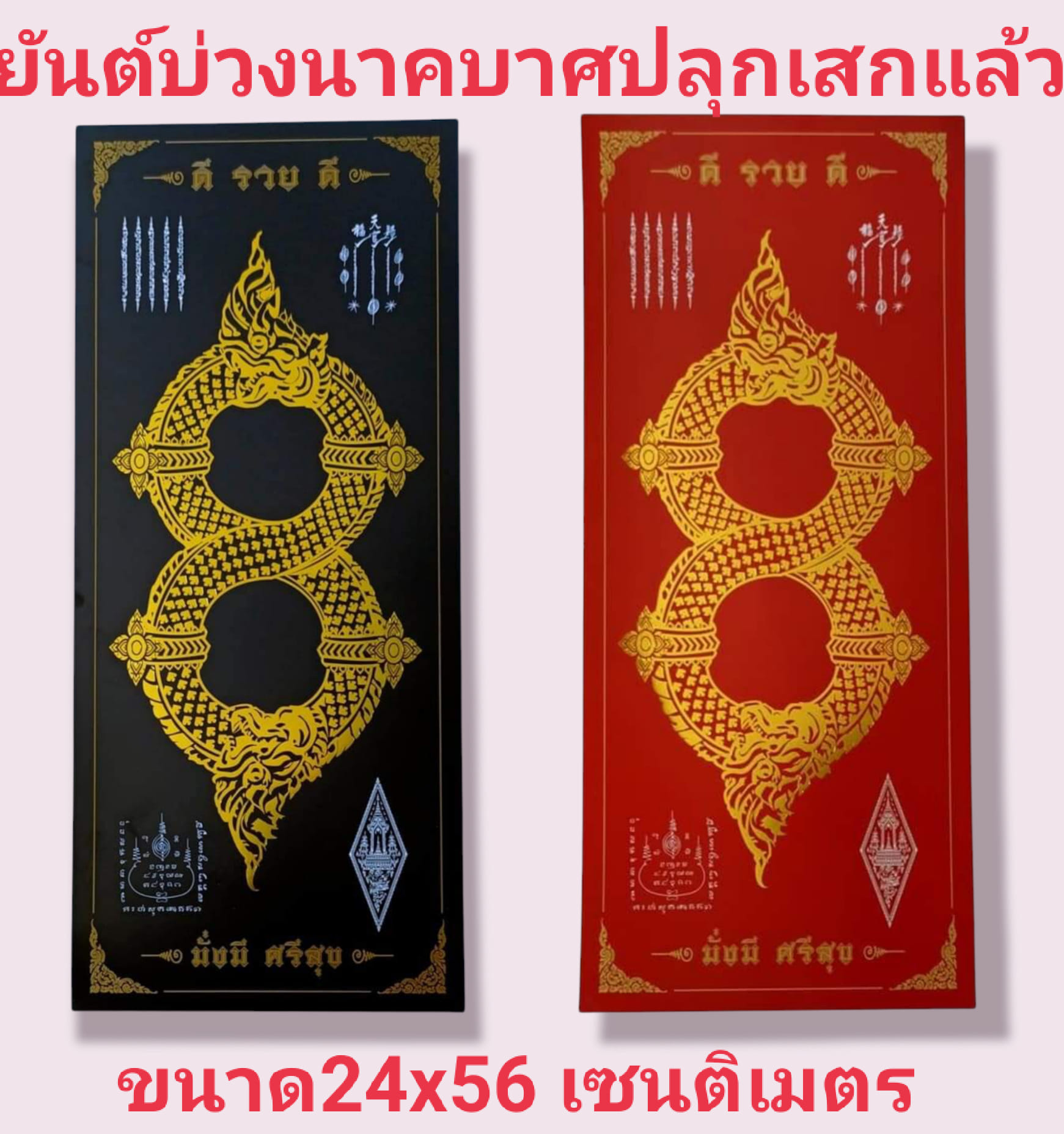 ยันต์“บ่วงนาคบาศ”เครื่องรางแห่งโชคลาภป้องกันภัยเสริมชะตาอำนาจบารมีบันดาลโชคลาภการค้าขาย ขนาด24X56cm. ปลุกเสกแล้ว